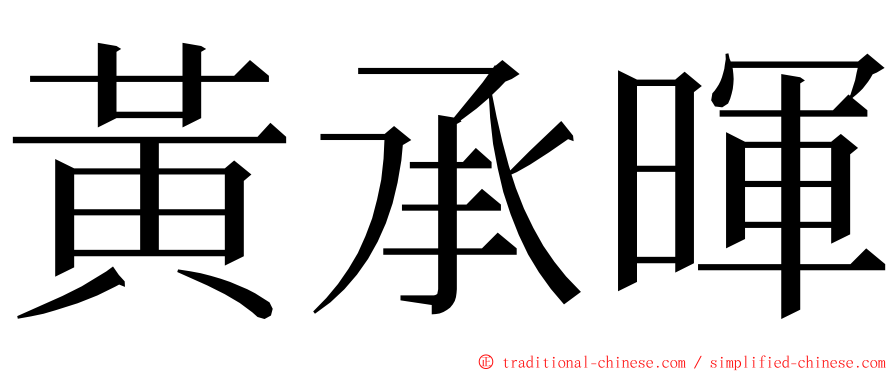 黃承暉 ming font