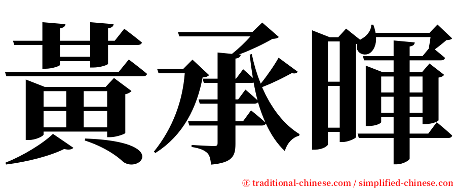 黃承暉 serif font