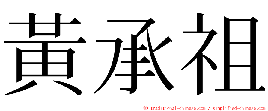 黃承祖 ming font