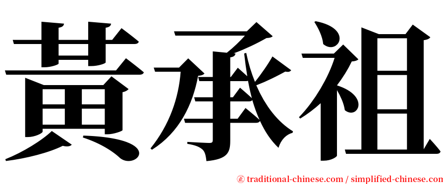 黃承祖 serif font