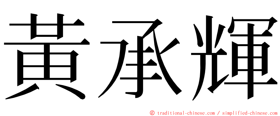 黃承輝 ming font