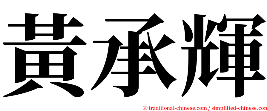 黃承輝 serif font