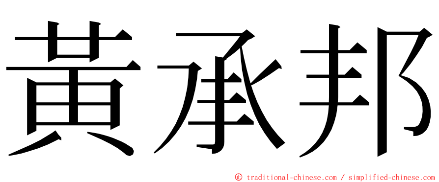 黃承邦 ming font