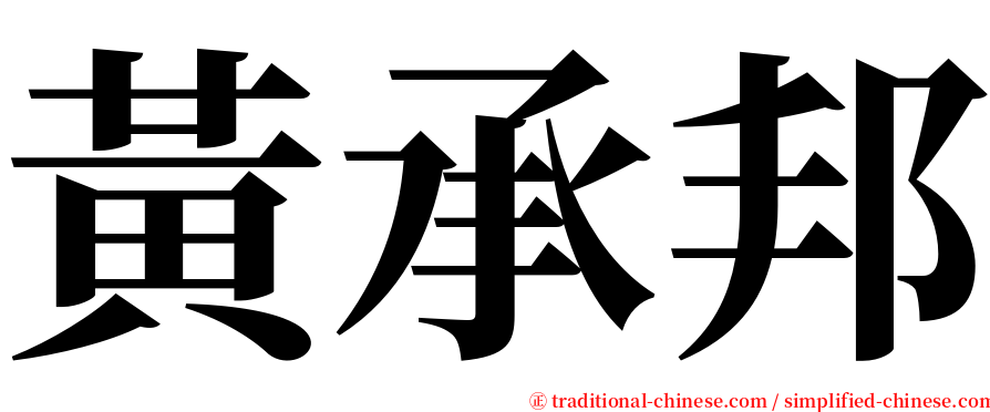 黃承邦 serif font