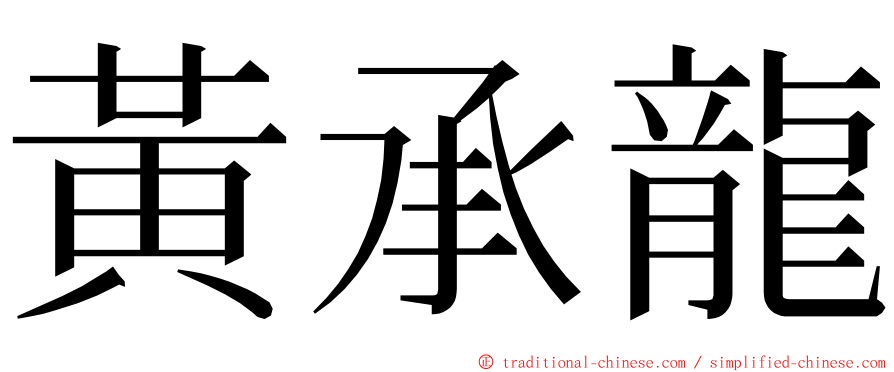 黃承龍 ming font