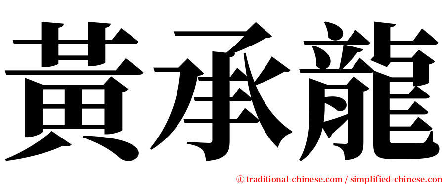 黃承龍 serif font