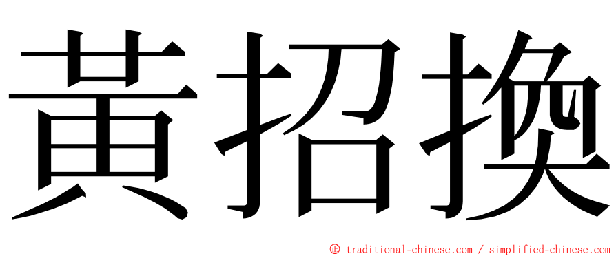 黃招換 ming font