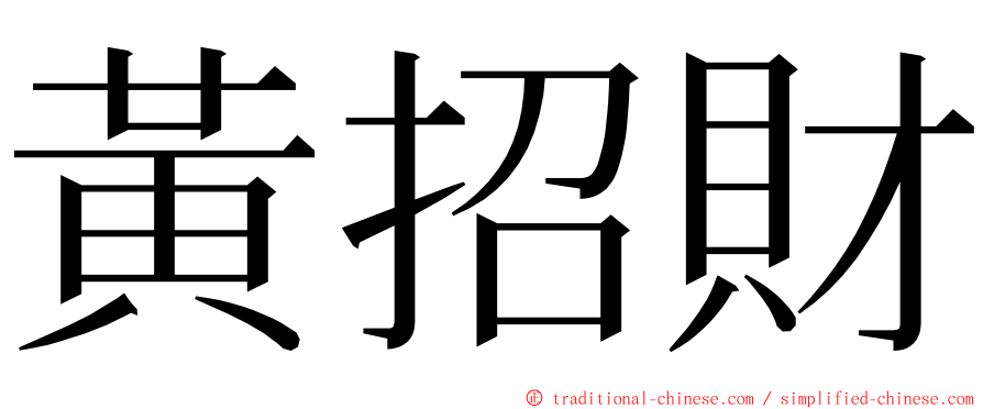 黃招財 ming font