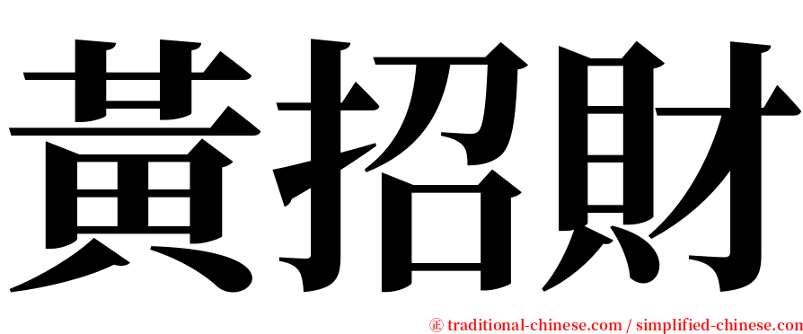 黃招財 serif font