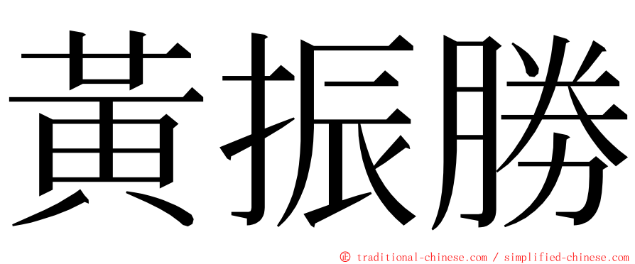 黃振勝 ming font