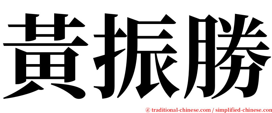 黃振勝 serif font