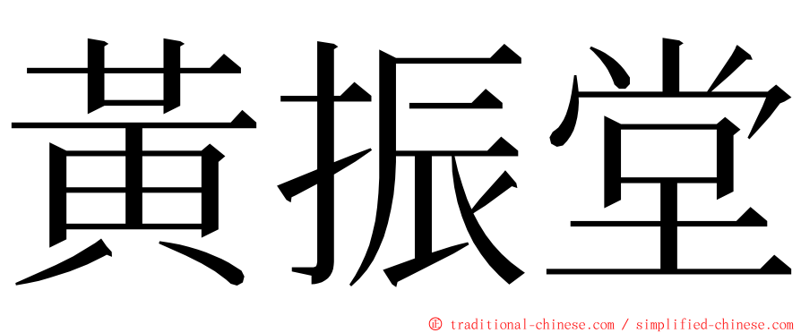 黃振堂 ming font