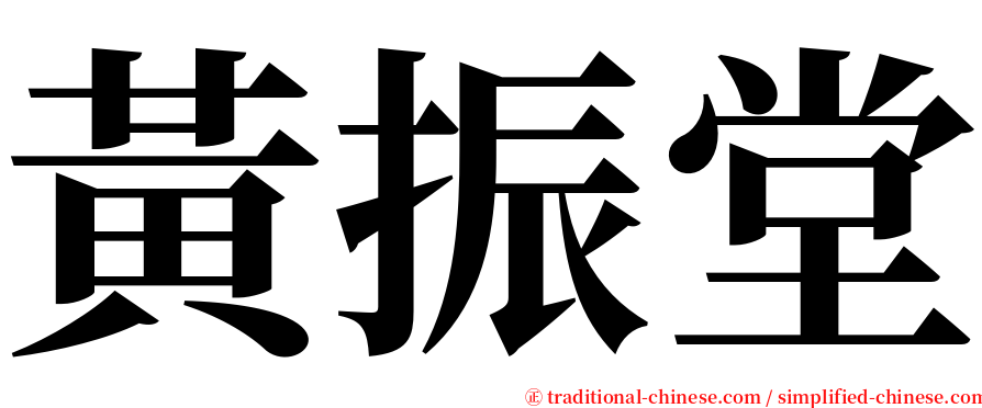 黃振堂 serif font