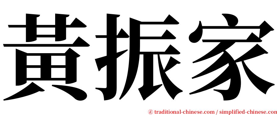 黃振家 serif font