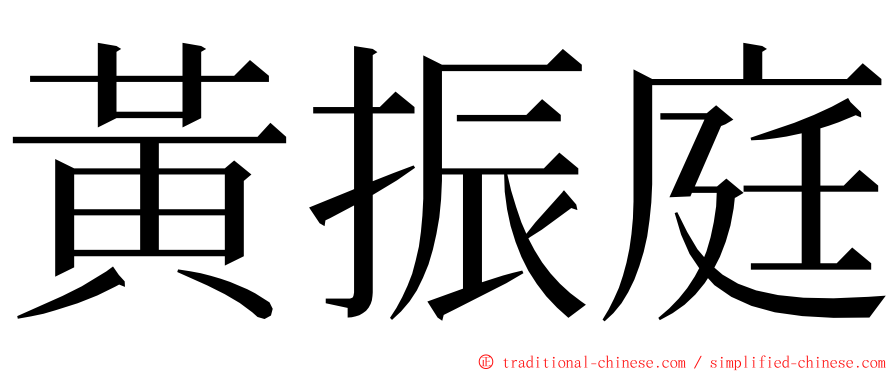 黃振庭 ming font