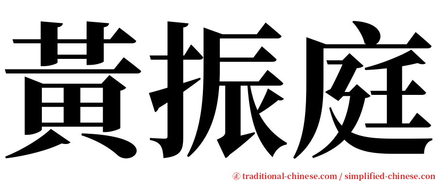 黃振庭 serif font