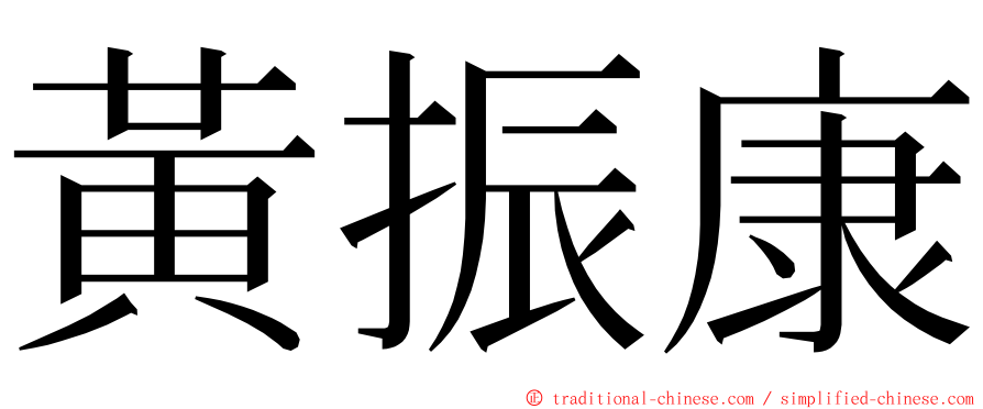 黃振康 ming font