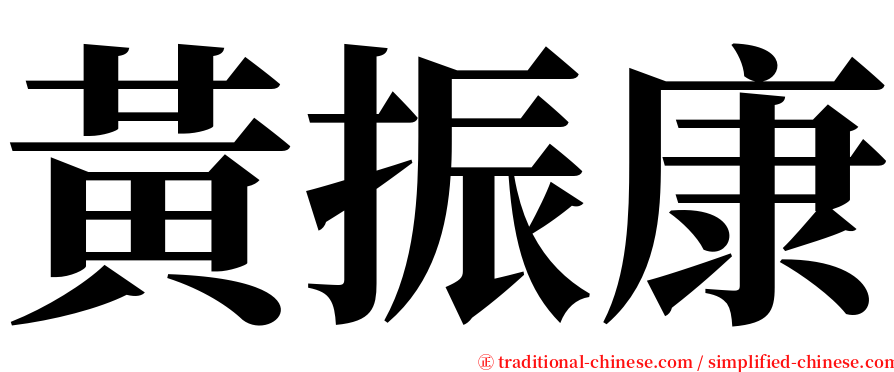 黃振康 serif font