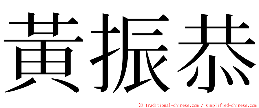 黃振恭 ming font