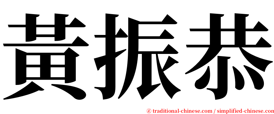 黃振恭 serif font