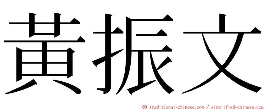 黃振文 ming font