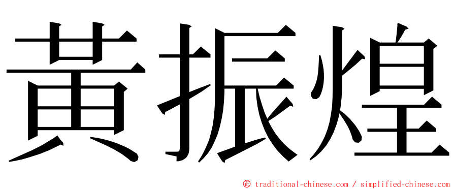 黃振煌 ming font