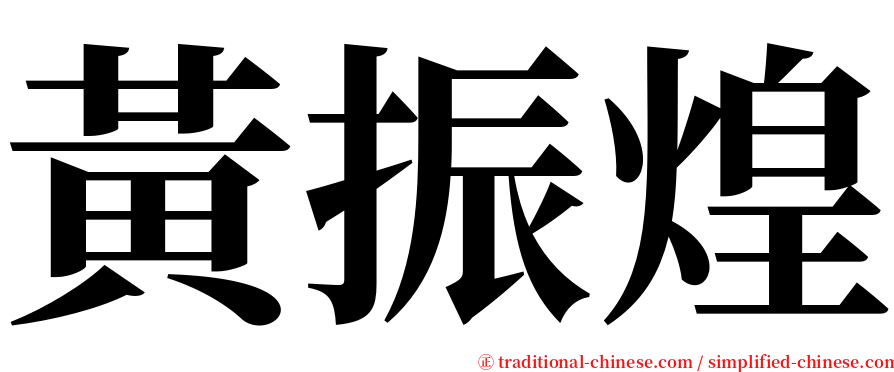 黃振煌 serif font