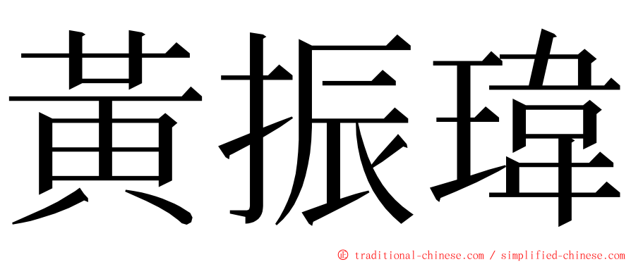 黃振瑋 ming font