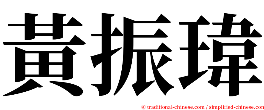 黃振瑋 serif font