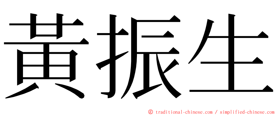 黃振生 ming font