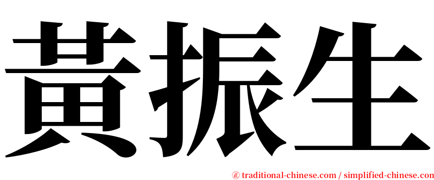 黃振生 serif font