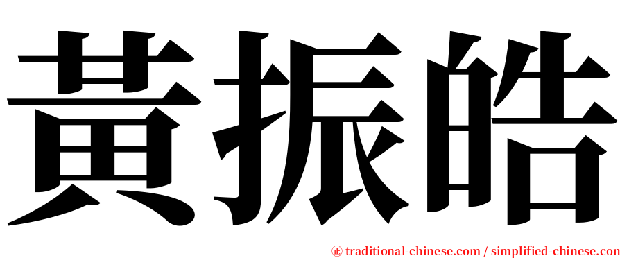 黃振皓 serif font