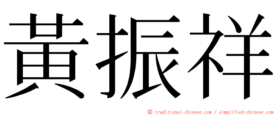 黃振祥 ming font