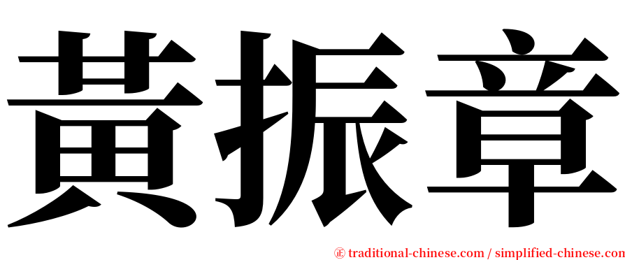 黃振章 serif font