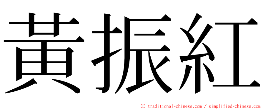 黃振紅 ming font