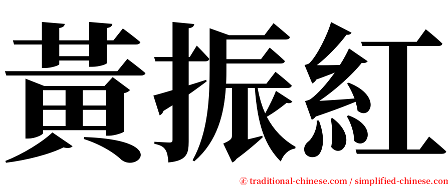 黃振紅 serif font