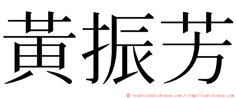 黃振芳 ming font