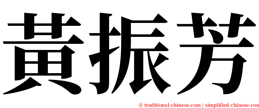 黃振芳 serif font