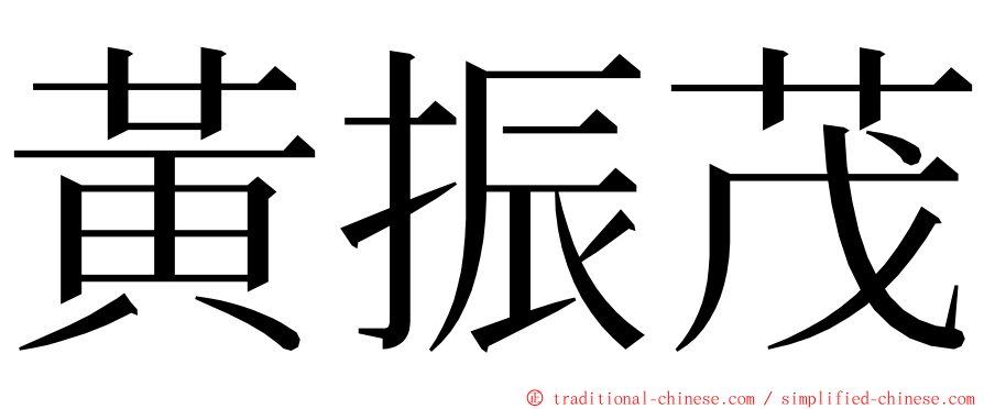 黃振茂 ming font