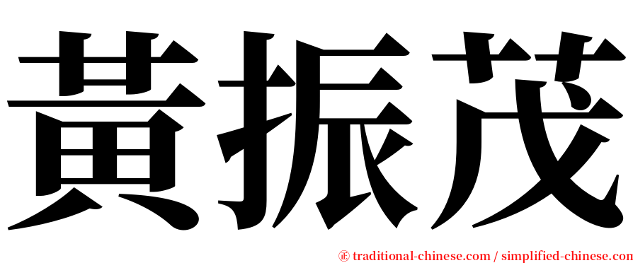 黃振茂 serif font