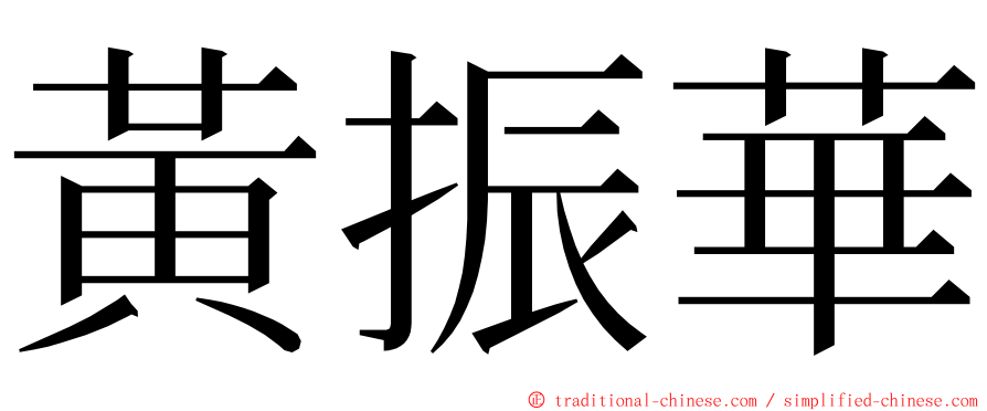 黃振華 ming font