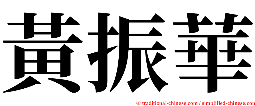 黃振華 serif font