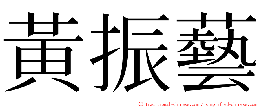 黃振藝 ming font