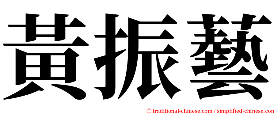 黃振藝 serif font