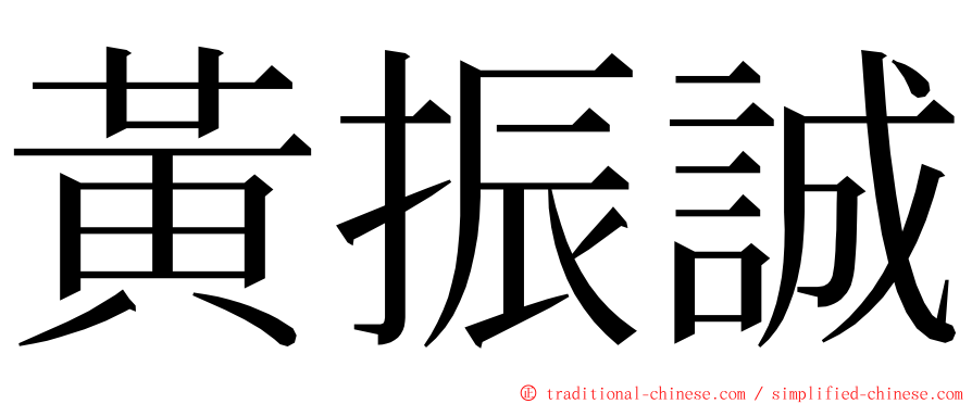 黃振誠 ming font
