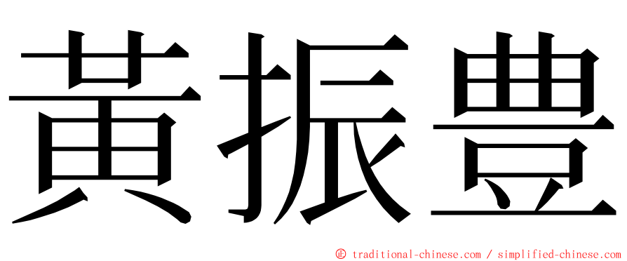 黃振豊 ming font