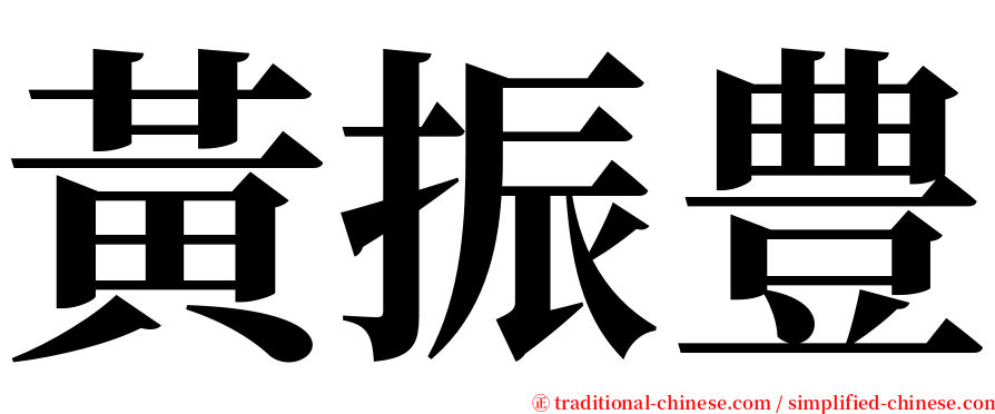 黃振豊 serif font