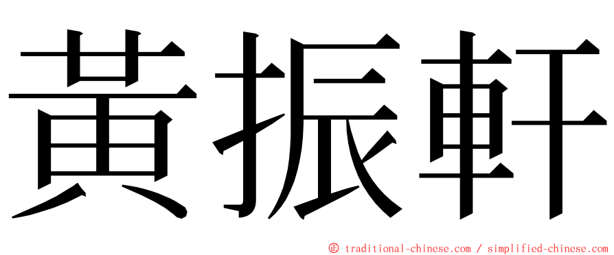 黃振軒 ming font
