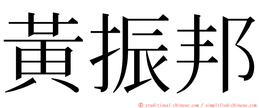黃振邦 ming font