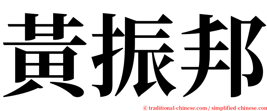 黃振邦 serif font